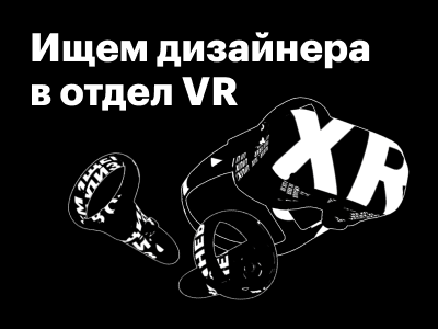 Ищем дизайнера в VR-направление